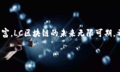 什么是LC区块链？在数字货币和区块链的快速发展
