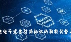 探索区块链电子发票防伪标识的独特优势与应用
