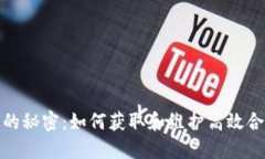揭开区块链资质的秘密：如何获取和维护高效合