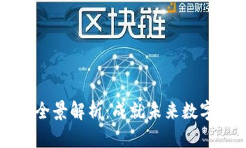 区块链本科专业全景解析：成就未来数字经济的璀璨星辰