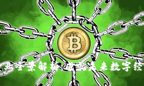 区块链本科专业全景解析：成就未来数字经济的璀璨星辰