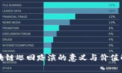 区块链巡回路演的意义与价值解析