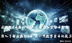 区块链C币是什么？一文解读加密货币新宠深入了
