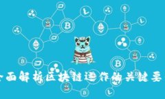 全面解析区块链运作的关键要素