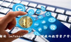  全面解析 imToken 2.0：安全、便捷的数字资产管理