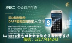 imToken钱包回款的查询方法与注意事项