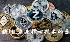 深度解析区块链：未来核心技术的多样性与应用