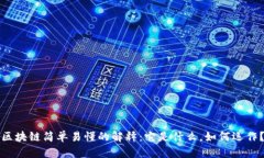 区块链简单易懂的解释：它是什么，如何运作？