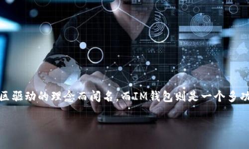在提供详细解答之前,我们先来了解一下有关柴犬币(Shiba Inu Coin)和IM钱包的基本信息。柴犬币是一种加密货币,以其可爱的柴犬形象和社区驱动的理念而闻名。而IM钱包则是一个多功能的数字货币钱包,支持多种主流和小众加密货币的存储与管理。那么,如何将柴犬币提到IM钱包中呢?接下来,我们将一步步详细介绍这一过程。
如何将柴犬币安全地提取到IM钱包中?