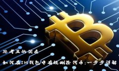 思考且的优质如何在IM钱包中有效删除代币：一步