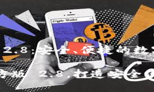 下载 imToken 官方版 2.8：安全、便捷的数字资产管理工具

轻松下载 imToken 官方版 2.8，打造安全便捷的数字资产管理体验