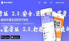 下载 imToken 官方版 2.8：安全、便捷的数字资产管