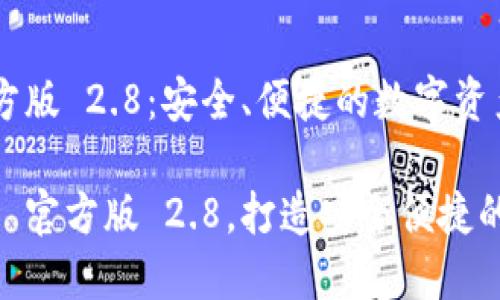 下载 imToken 官方版 2.8：安全、便捷的数字资产管理工具

轻松下载 imToken 官方版 2.8，打造安全便捷的数字资产管理体验