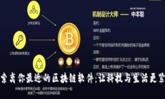 探索离你最近的区块链软件：让科技与生活更紧