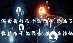 全新IM钱包沉甸甸的几十亿代币：你该了解的事情