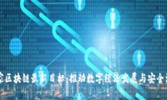 国家区块链最新目标：推动数字经济发展与安全