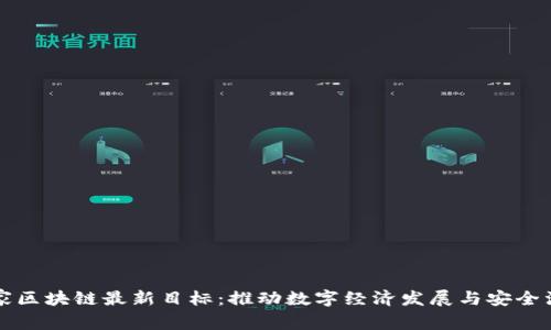 国家区块链最新目标:推动数字经济发展与安全治理