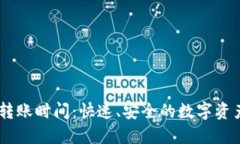 imToken 转账时间：快速、安全的数字资产转账体验