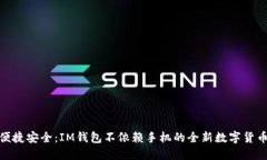 优质便捷安全：IM钱包不依赖手机的全新数字货币