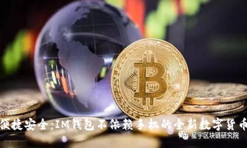 优质便捷安全：IM钱包不依赖手机的全新数字货币体验