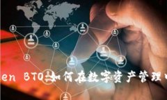 全面解读imToken BTO：如何在数字资产管理中实现高