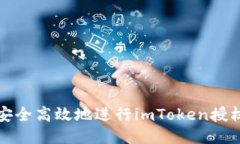 如何安全高效地进行imToken授权转移