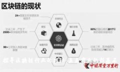 探寻区块链行业的奥秘：未来商业的新基石