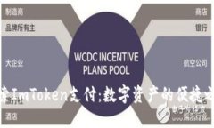 探索ImToken支付：数字资产的便捷之道