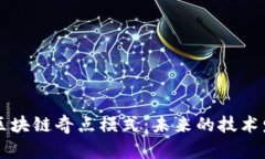 深入探索区块链奇点模式：未来的技术发展与应