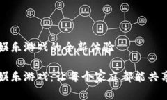 区块链家庭娱乐游戏的全新体验区块链家庭娱乐