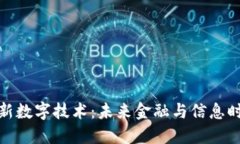 探索区块链新数字技术：未来金融与信息时代的