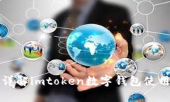 全面详解imtoken数字钱包使用教程