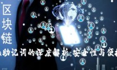 ### imToken助记词的深度解析：安全性与便捷性的完
