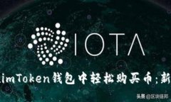 如何在imToken钱包中轻松购买币：新手指南