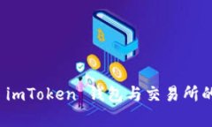 深度解析 imToken 钱包与交易所的无缝对接