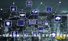 : 如何轻松切换imToken钱包：简单步骤与实用技巧