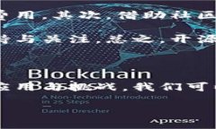 好的，让我们来详细了解一下“区块链开源”的