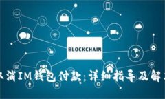 如何取消IM钱包付款：详细指导及解决方案