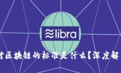 ### 国家对区块链的标准是什么？深度解析与未来