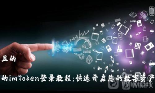 思考一个且的
简单易懂的imToken登录教程:快速开启您的数字资产管理之旅