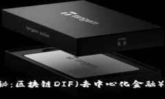 深入探秘：区块链DIF（去中心化金融）是什么？
