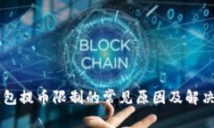 IM钱包提币限制的常见原因及解决方案