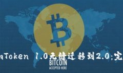 : 从ImToken 1.0无缝迁移到2.0：完全指南