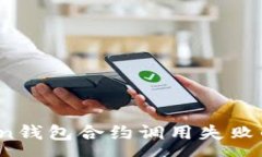 :深入分析：imToken钱包合约调用失败的原因与解决