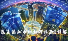 imToken钱包未添加币种如何收款？详解与实用建议