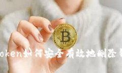 ## imToken如何安全有效地删除钱包地址？