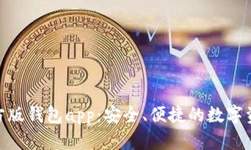 imToken官方版钱包app:安全、便捷的数字资产管理工具