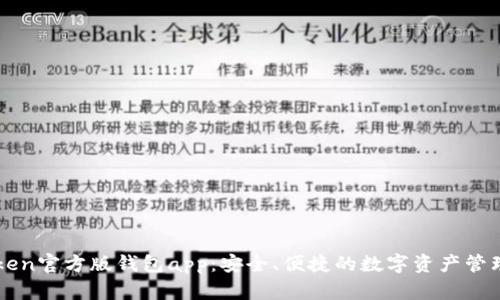 imToken官方版钱包app:安全、便捷的数字资产管理工具