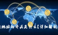 夸克区块链地址的开头是什么？详细解析与实用