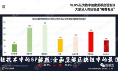 区块链技术中的BP解析：全面了解区块链中的最佳